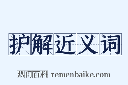 护解近义词是什么意思的图片